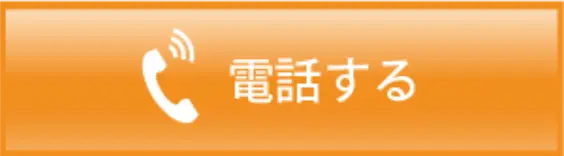 電話する