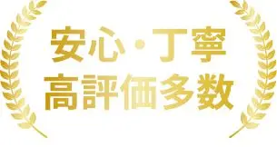 安心・丁寧高評価多数
